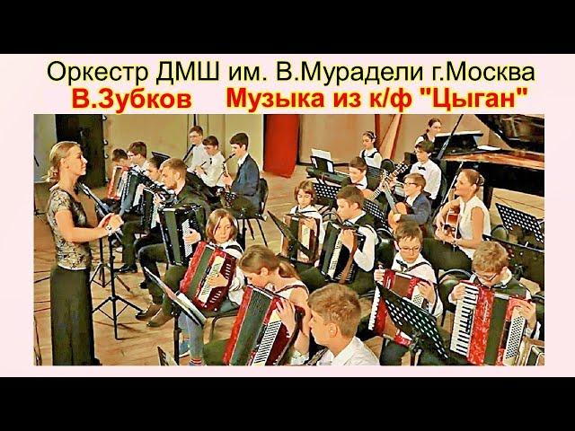 В.Зубков Музыка из к/ф "Цыган" Оркестр ДМШ им. В.Мурадели (г.Москва) Дирижёр-Екатерина МАЛЫШЕВА