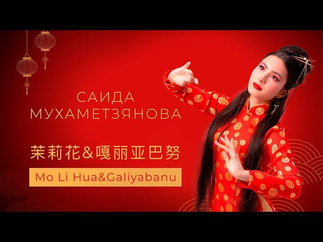 Saida Mukhametzyanova - 茉莉花 | Galiyabanu [Official Performance Video]