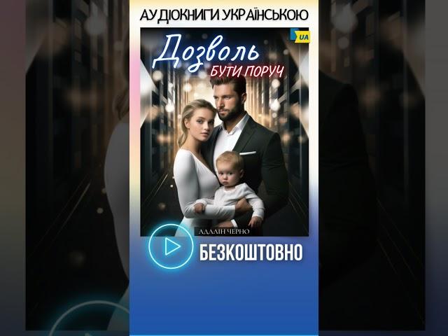 Анонс українського любовного роману "Дозволь бути поруч" Адалін Черно. Сучасний любовний роман