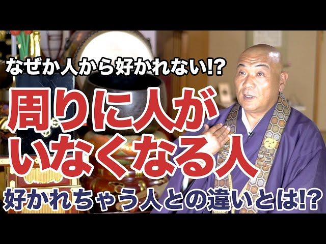 人から好かれる人と好かれない人の違いとは!?