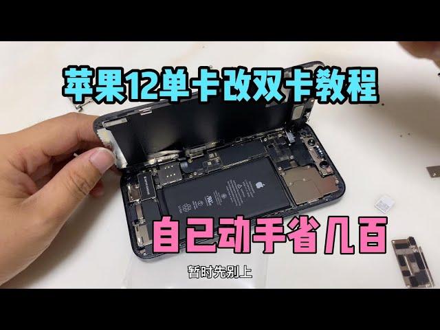 手机店不愿透露的黑科技！iPhone12 系列单卡改双卡，自己来省几百元！