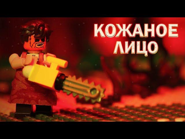 LEGO Texas Chainsaw stop motion