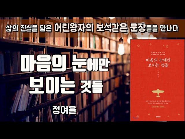 어린왕자의 마음으로 세상을 보다...[마음의 눈에만 보이는 것들] 정여울ㅣ책읽어주는여자ㅣ오디오북