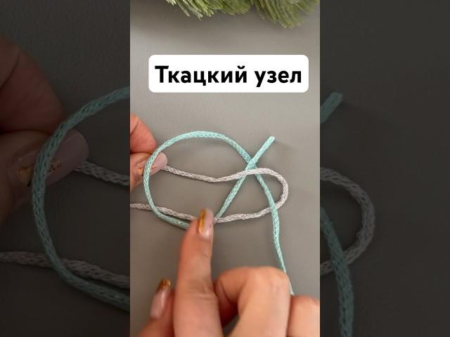 Ткацкий узел для соединения пряжи или тонкого шнурочка при вязании #вязаниекрючком #crochet