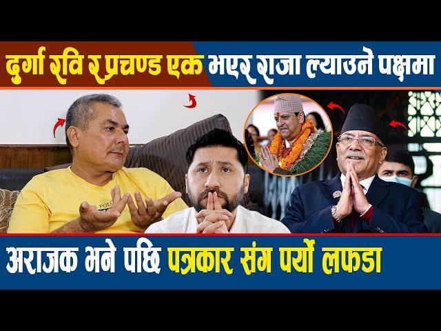 Durga, Rabi र Prachanda एक भएर राजा ल्याउने पक्षमा ? दुर्गालाई अराजक भने पछि पत्रकार संग पर्यो लफडा