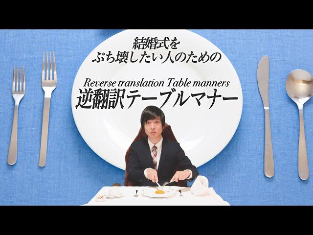 結婚式をぶち壊したい人のための「逆翻訳テーブルマナー講座」