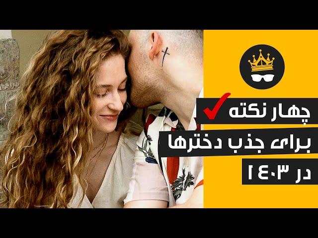 راههای جذب زنان: چهار نکته کاریزماتیک برای 1403