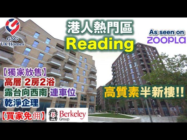 【獨家放售】Reading 雷丁 | 高層 2房2浴 | 露台向西南 | 最新售價 £485,000 | Huntley Wharf |乾淨企理 半新樓【買家免佣】英國買樓 (Ref:RG00245)