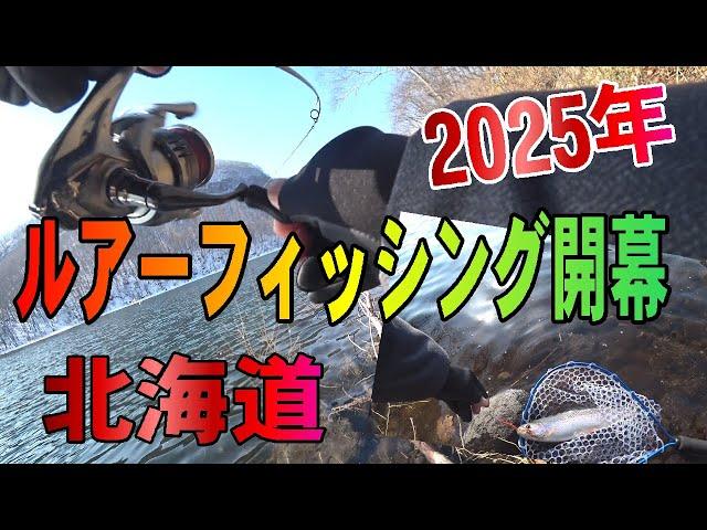 2025.3.1　2025 Hokkaido Lure Fishing Opening