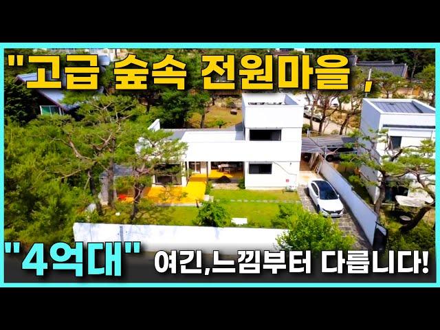 "고급 숲속 전원마을, 4억대양평전원주택" 프라이빗하고 조용한 공기좋은전원주택 마치 휴양지에 온것 같은 양평전원주택매매 입니다