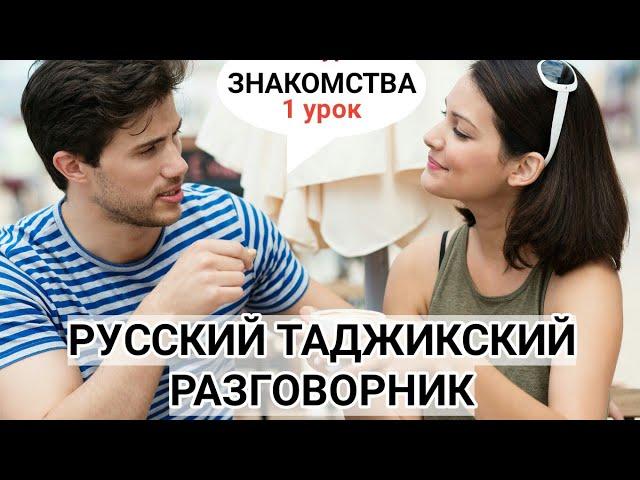 Русский Таджикиский разговорник урок 1 знакомства || Руси точики гуфтугу дарси 1 Шиносои #школаle
