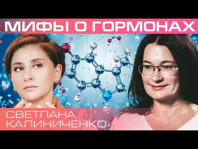 Гормоны – «тайное правительство» организма. Светлана Калинченко