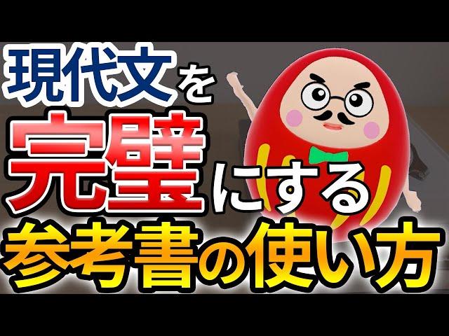 【国語】東大生直伝、劇的に学力UP！現代文問題集の活用方法【勉強方法】