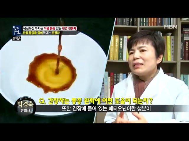 천기누설 184회 - 만성피로와 불면증 해소에 좋은 간장차! 관절에도 좋아