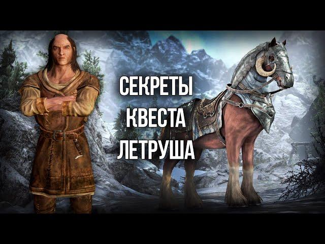 Skyrim Секреты Квеста "ДАЛ СЛОВО  - ДЕРЖИ"