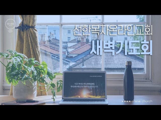 [24.12.27 선한목자교회 새벽기도회] 마태복음 25장 | 선한목자온라인교회