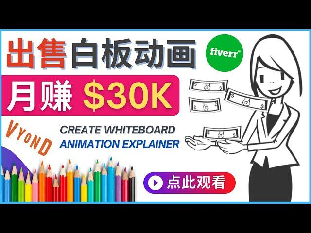 制作白板动画（WhiteBoard Animation）月赚3万美元 – 如何用最简单的方法设计动画，并在fiverr出售赚钱 – 利用Vyond轻松设计白板动画的方法