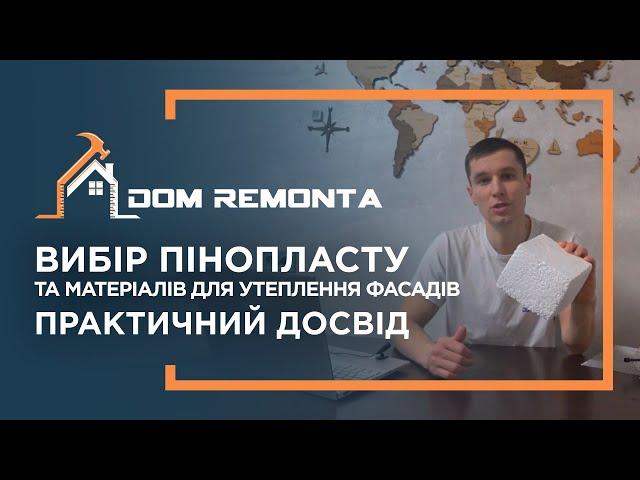 Вибір пінопласту та  матеріалів для утеплення фасадів будинків. Практичний Досвід