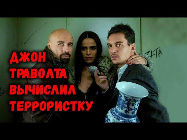 Джон Траволта вычислил террористку / Из Парижа с любовью (2009)