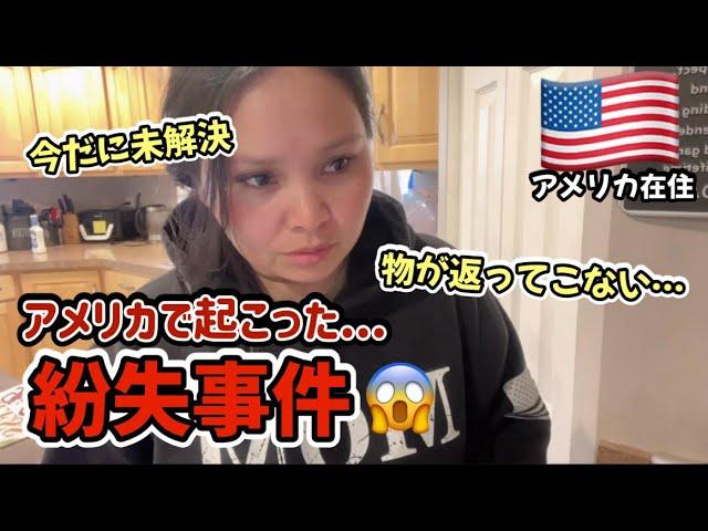 【アメリカ在住】ショック…物が…返ってこない…vlog 104. |国際結婚 | 海外子育て | 3児のママ | 海外生活