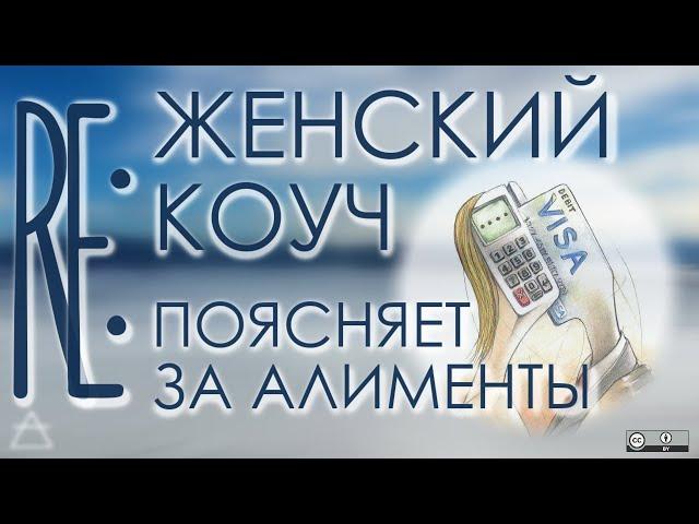 Re: Очередной женский коуч поясняет за алименты | нормализация и реклама психопатического отношения