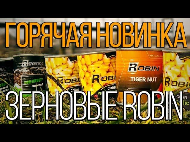 Новинка на рынке! Зерновые для рыбалки Robin