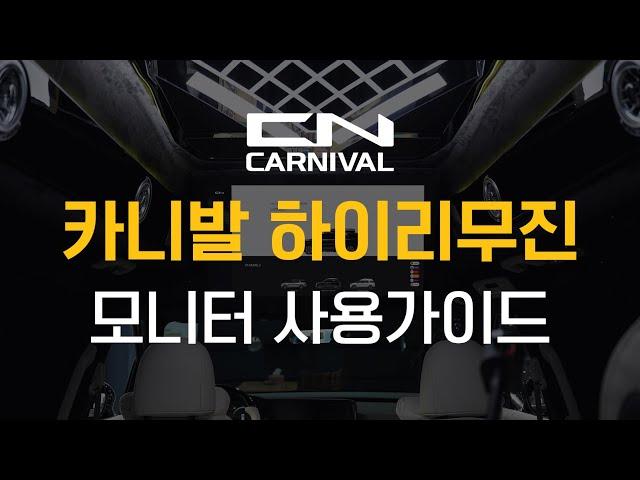CN카니발 하이리무진 스마트모니터 사용 가이드ㅣ CN모터스 카니발 하이리무진