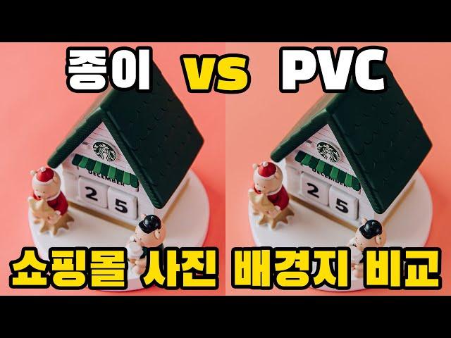 PVC 배경지 VS 종이 배경지 비교(스마트스토어, 인터넷 쇼핑몰 촬영)