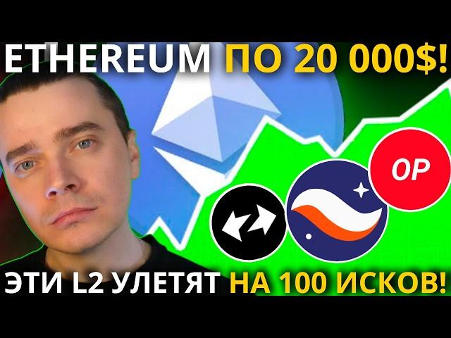 ️ETHEREUM ПО 20 000$! 🟢ЭТИ L2 УЛЕТЯТ НА 100 ИСКОВ! 🟢 ФОНДЫ УСПЕЛИ СЛИТЬ СЛАБЫЕ РУКИ! ДАЛЬШЕ БЕЗ НИХ