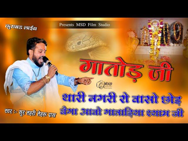 थारी नगरी रो वासो छोड़ बैगा आवो गातोड़िया श्याम | thari Nagari ro vaso chod.. | Lehru Das Vaishnav