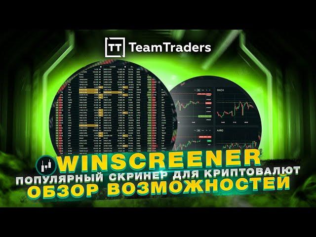 Winscreener - лучший бесплатный скринер криптовалют для скальпинга. Обзор возможностей. TeamTraders