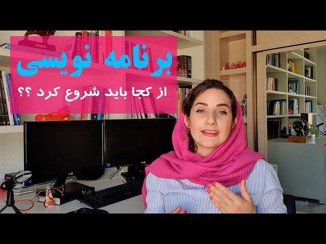 برنامه نویسی چیست و از کجا باید شروع کرد ؟ ( یادگیری برنامه نویسی از پایه )