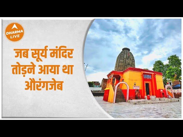 Sun Temple :  जब सूर्य मंदिर तोड़ने आया था औरंगजेब | Dev Surya Mandir | Dharma Live