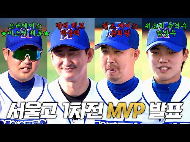 [최강야구 클로징] 기분이 좋은 경기였습니다 서울고 1차전 대망의 'MVP 발표' | 최강야구 84회 | JTBC 240603 방송