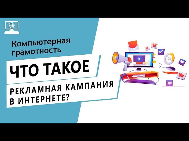 Значение слова рекламная кампания в интернете. Что такое рекламная кампания в интернете.