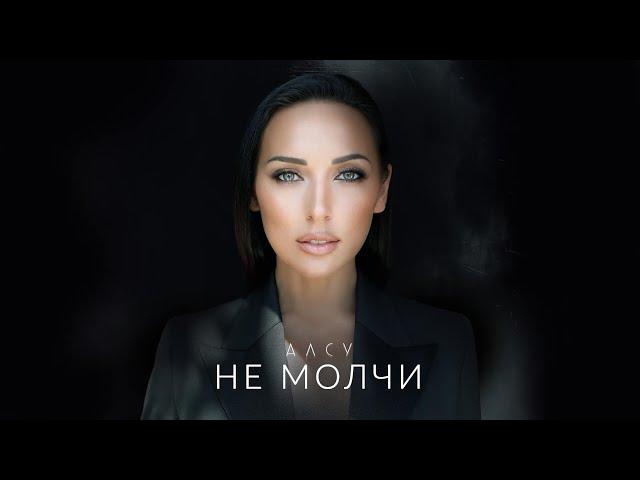 Алсу - Не молчи