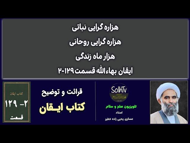 کتاب ایقان بهاءالله ۱۲۹ ۲ هزاره گرایی