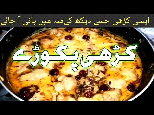 Kadhi pakora recipe by food vision |Curry pakora | کڑھی پکوڑے | Karhi pakora |