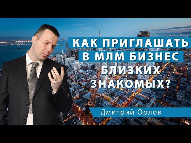 Как приглашать в МЛМ бизнес близких знакомых?