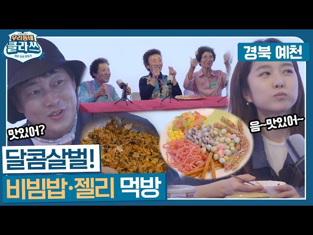 [우리동네 클라쓰] 한 입도 빼앗길 수 없다! 풍정소녀들의 고소고소 비빔밥&달달구리 젤리 먹방! 이진호&이혜성 오늘의 게스트 