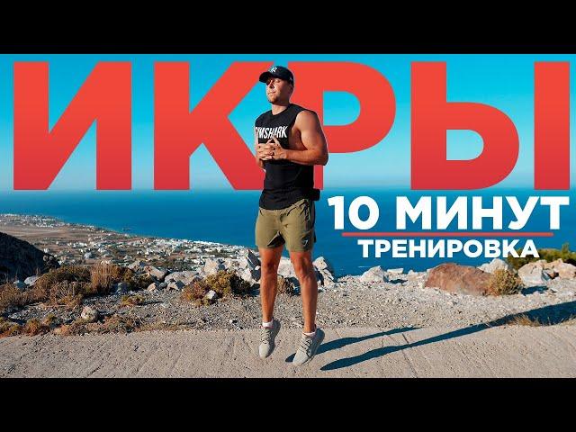 ИКРЫ за 10 МИНУТ  |  Как УМЕНЬШИТЬ икры?  | Тренировка икроножных мышц с абсолютной интенсивностью