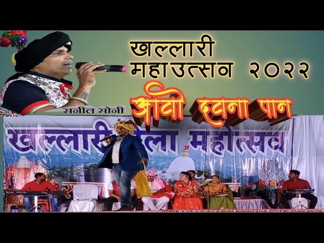 Aao dauna Pan || Sunil Soni night || khallari Mahotsav  2022 Rameshwar bariha official