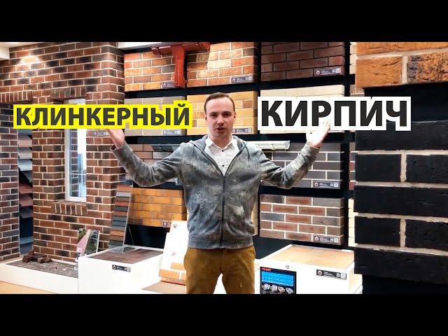 Клинкерный кирпич. Роскошный вечный фасад вашего дома!