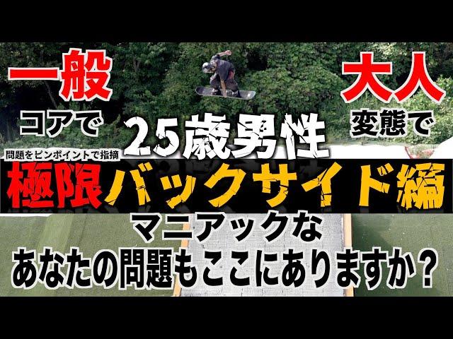 スーパーコアな人に届ける！25歳男性 極限バックサイド編【あなたの問題もここにありますか？】