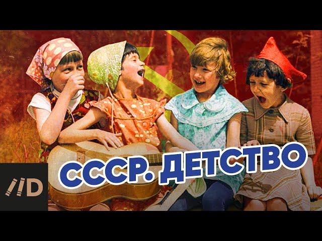 СССР. Детство