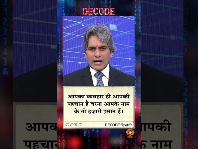 आज का DECODE ज़िंदगी #shorts #positivideos #decode #Sudhirchaudhary