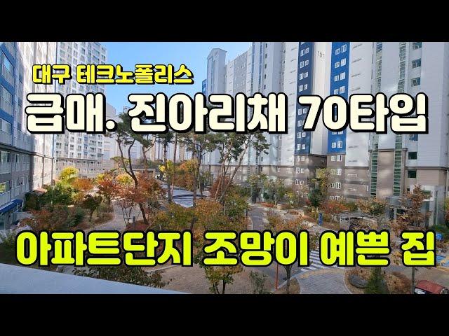 대구아파트 급매. 대구테크노폴리스 진아리채아파트 매매 물건으로 아파트단지 조망이 예쁜 저층 매물입니다