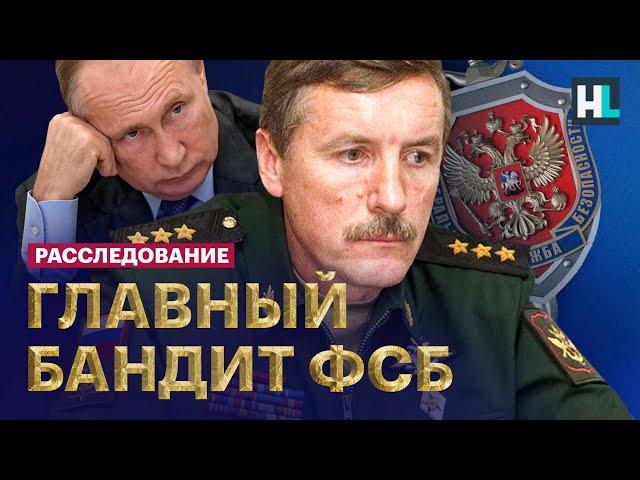 Главный охранник Путина. Что скрывает генерал ФСБ