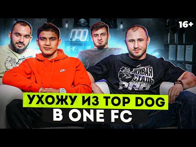 Искандар "Шеф-Повар" - Уход из Top Dog в ONE FC и конфликт с Маратом Исаевым