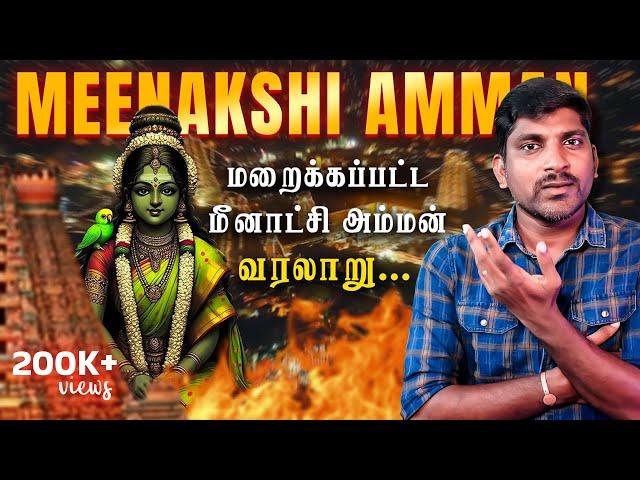 மீனாட்சி அம்மன் மறைக்கப்பட்ட பகுதிகள் | Meenakshi Amman Mystery and History | Tamil